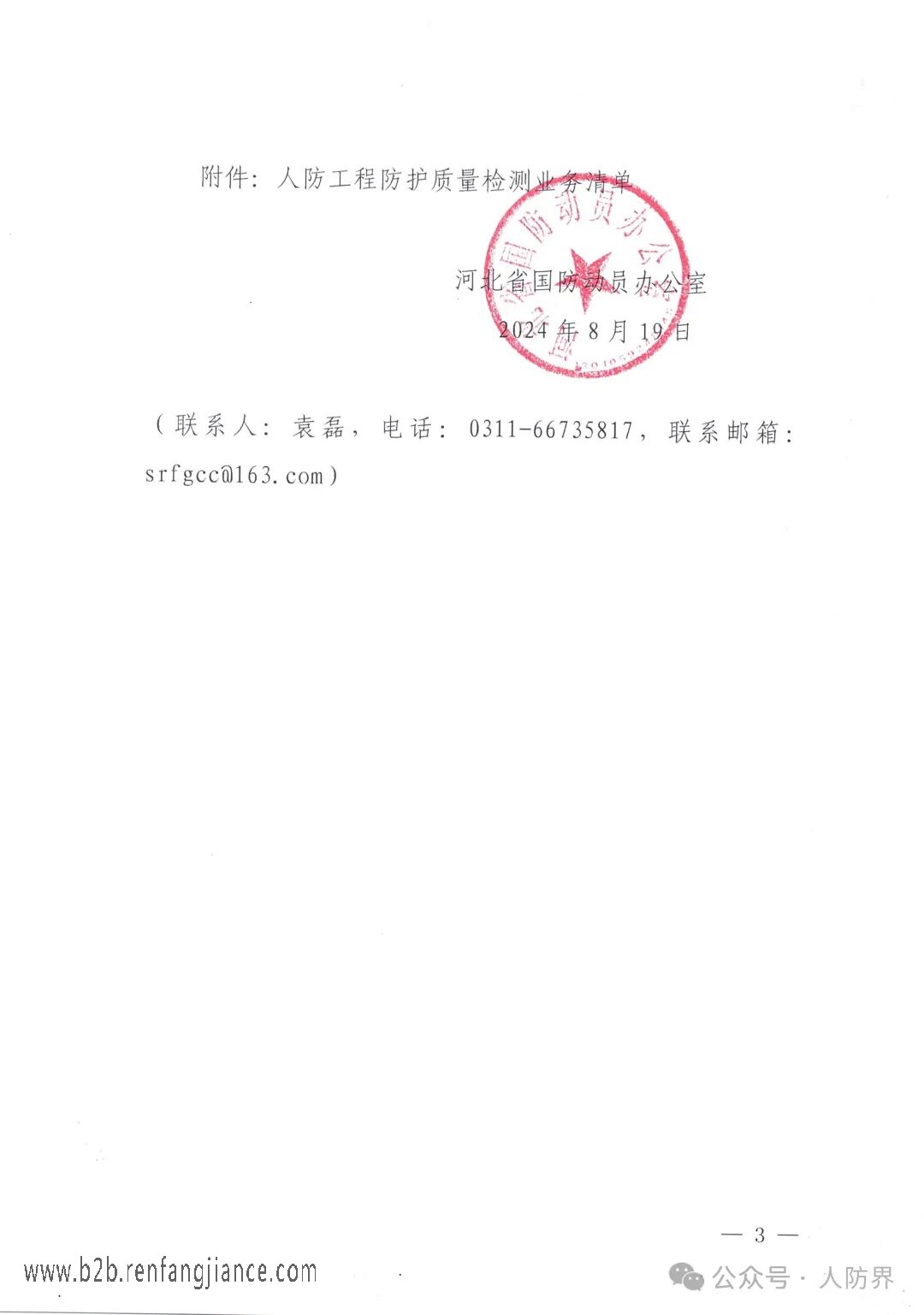 河北省國防動員辦公室關于開展2024年度人防工程防護設備生產(chǎn)安裝質量檢測檢查工作的通知(圖3)