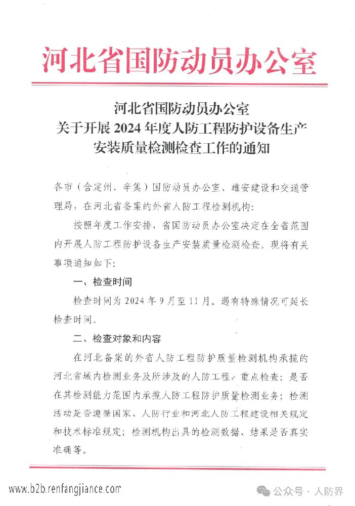 河北省國防動員辦公室關于開展2024年度人防工程防護設備生產(chǎn)安裝質量檢測檢查工作的通知(圖1)