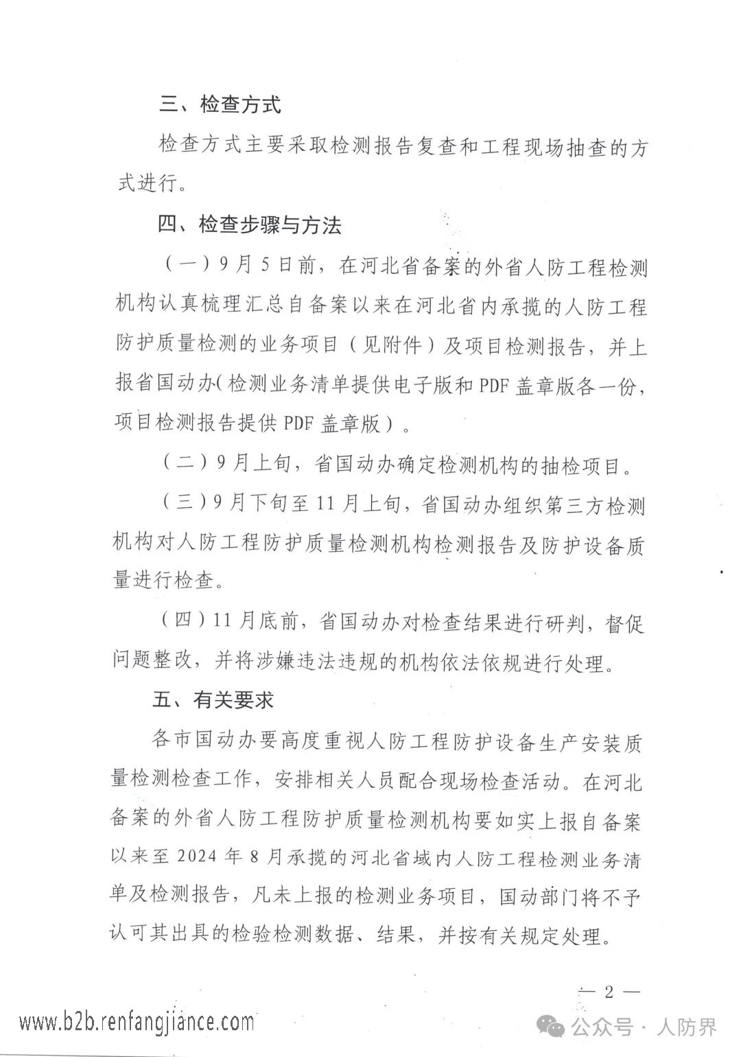 河北省國防動員辦公室關于開展2024年度人防工程防護設備生產(chǎn)安裝質量檢測檢查工作的通知(圖2)